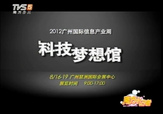 南方少儿频道科技梦想馆展会电视广告投放