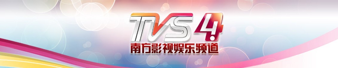 南方影视TVS4三大剧场剧前广告插播