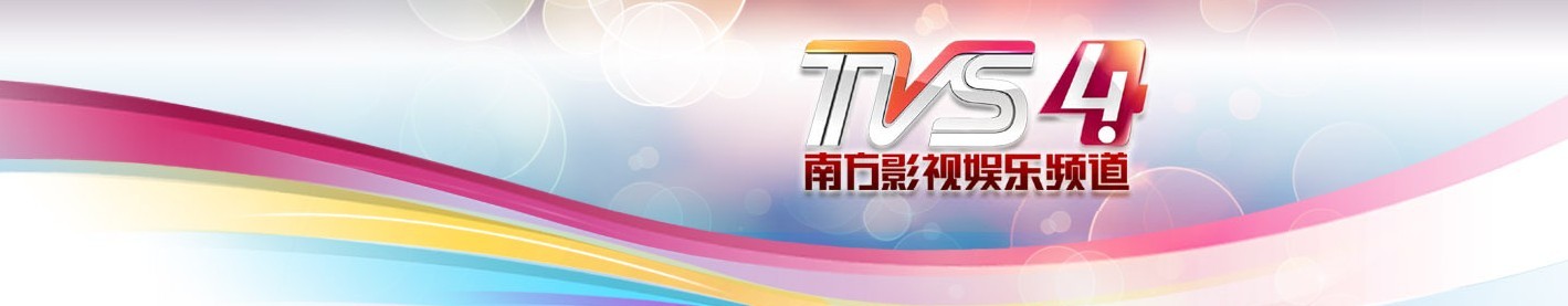 南方卫视TVS-4《剧无霸剧场》电视广告冠名