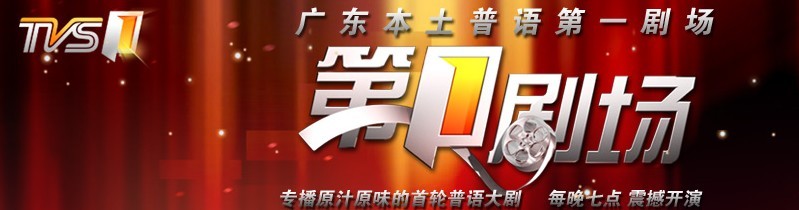 南方经视TVS1热点栏目《第一剧场》