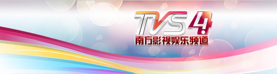 南方影视TVS4《黄金剧场》电视广告栏目冠名