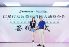 巨星行动与美丽俏佳人签约合作广告投放